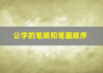 公字的笔顺和笔画顺序