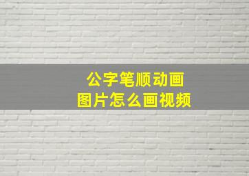 公字笔顺动画图片怎么画视频