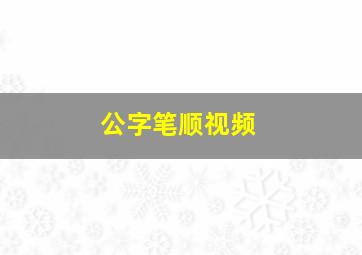 公字笔顺视频