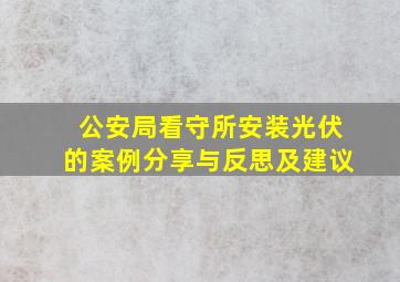 公安局看守所安装光伏的案例分享与反思及建议