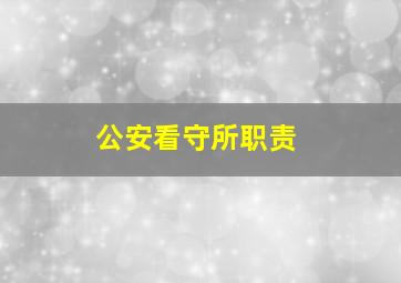 公安看守所职责