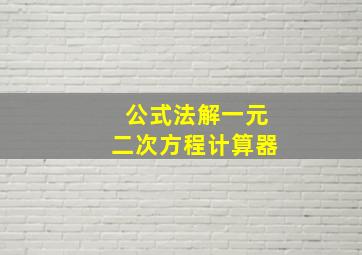 公式法解一元二次方程计算器