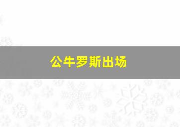 公牛罗斯出场