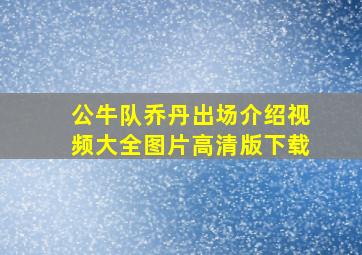 公牛队乔丹出场介绍视频大全图片高清版下载