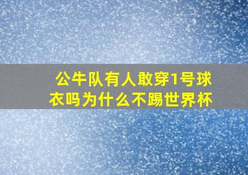 公牛队有人敢穿1号球衣吗为什么不踢世界杯