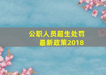 公职人员超生处罚最新政策2018