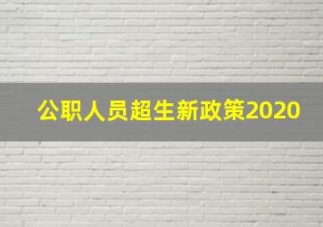 公职人员超生新政策2020