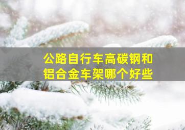 公路自行车高碳钢和铝合金车架哪个好些