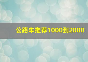 公路车推荐1000到2000