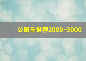 公路车推荐2000~3000