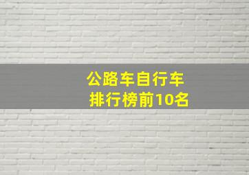 公路车自行车排行榜前10名