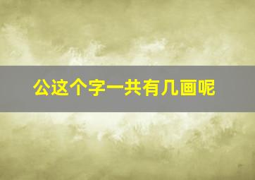 公这个字一共有几画呢