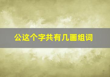 公这个字共有几画组词