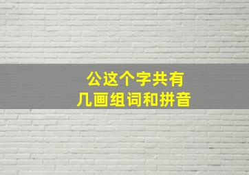 公这个字共有几画组词和拼音