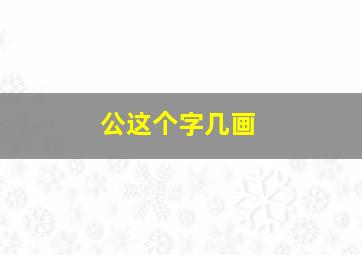 公这个字几画