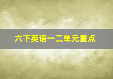 六下英语一二单元重点