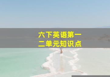 六下英语第一二单元知识点