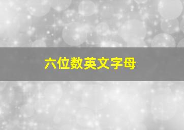 六位数英文字母