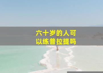 六十岁的人可以练普拉提吗