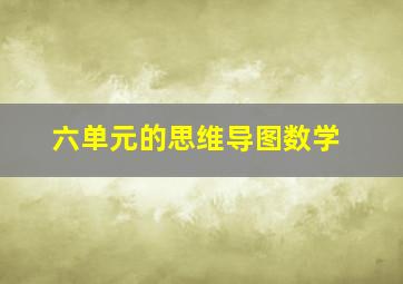 六单元的思维导图数学