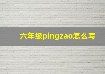 六年级pingzao怎么写