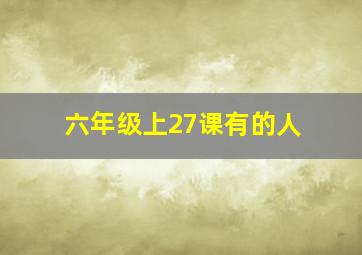 六年级上27课有的人