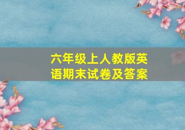 六年级上人教版英语期末试卷及答案