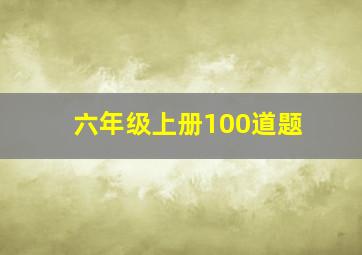 六年级上册100道题