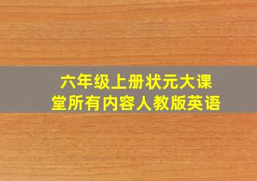 六年级上册状元大课堂所有内容人教版英语