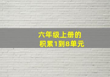 六年级上册的积累1到8单元