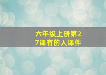 六年级上册第27课有的人课件