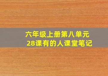 六年级上册第八单元28课有的人课堂笔记