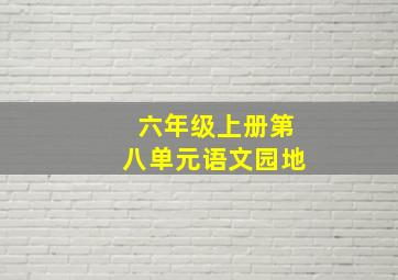 六年级上册第八单元语文园地