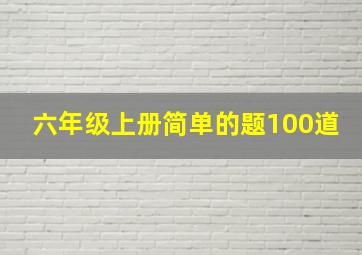 六年级上册简单的题100道