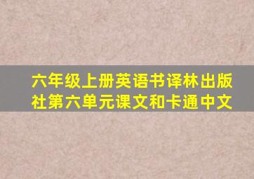 六年级上册英语书译林出版社第六单元课文和卡通中文