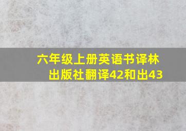 六年级上册英语书译林出版社翻译42和出43