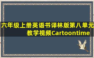 六年级上册英语书译林版第八单元教学视频Cartoontime