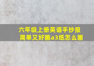 六年级上册英语手抄报简单又好画a3纸怎么画