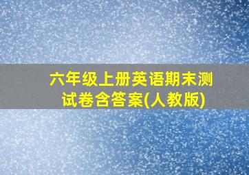 六年级上册英语期末测试卷含答案(人教版)