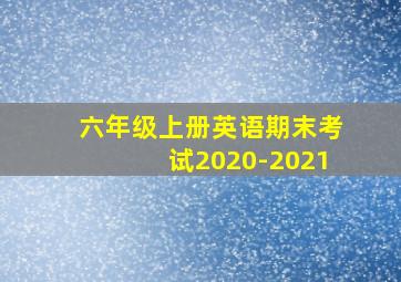 六年级上册英语期末考试2020-2021