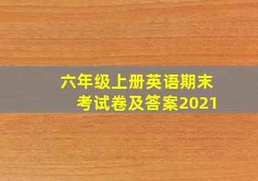 六年级上册英语期末考试卷及答案2021