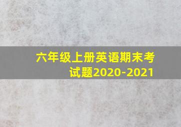 六年级上册英语期末考试题2020-2021