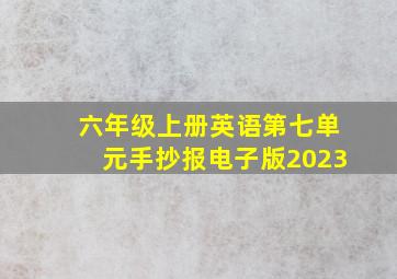 六年级上册英语第七单元手抄报电子版2023