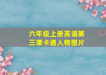 六年级上册英语第三课卡通人物图片