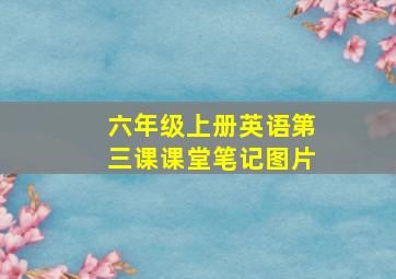 六年级上册英语第三课课堂笔记图片