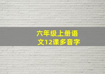 六年级上册语文12课多音字