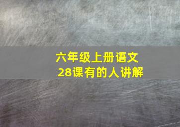 六年级上册语文28课有的人讲解