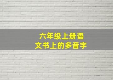 六年级上册语文书上的多音字