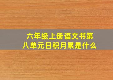 六年级上册语文书第八单元日积月累是什么