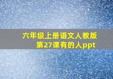 六年级上册语文人教版第27课有的人ppt